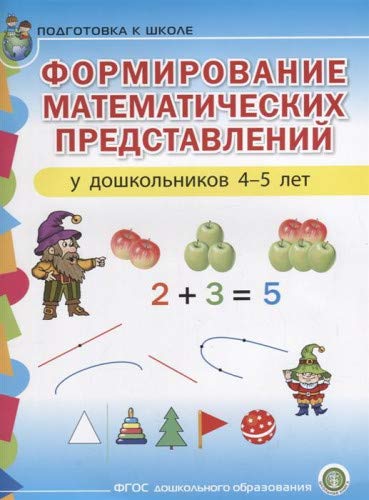 Формирование математических представлений у дошкольников 4-5 лет. Подготовка к школе