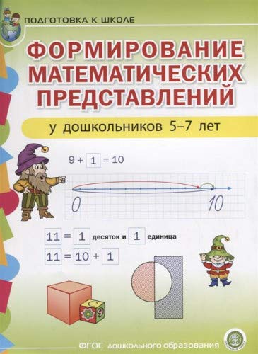 Формирование математических представлений у дошкольников 5-7 лет. Подготовка к школе