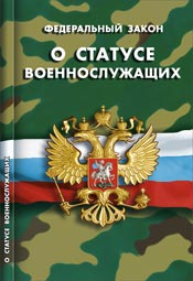 ФЗ "О статусе военнослужащих" Подписано в печ. 09.03.15 г.