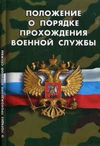 Положение о порядке прохождения военной службы: Подписано в печ. 06.04.15 г