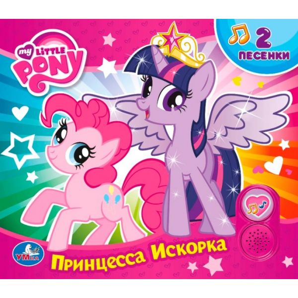 Мой маленький пони: Принцесса Искорка: 2 песенки