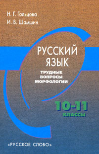Русский язык. 10-11 кл.: Трудные вопросы морфологии