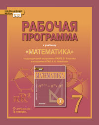 Математика. 7 кл.: Рабочая программа к учеб. Алгебра и геометрия Козлова В.