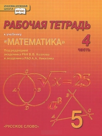 Математика. 5 кл.: Рабочая тетрадь: В 4 ч. Ч.4 (ФГОС)
