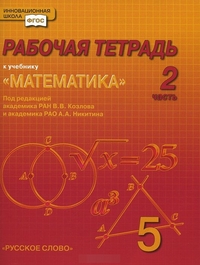 Математика. 5 кл.: Рабочая тетрадь: В 4 ч. Ч.2 (ФГОС)