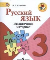 Русский язык. 3 кл.: Раздаточный материал ФГОС