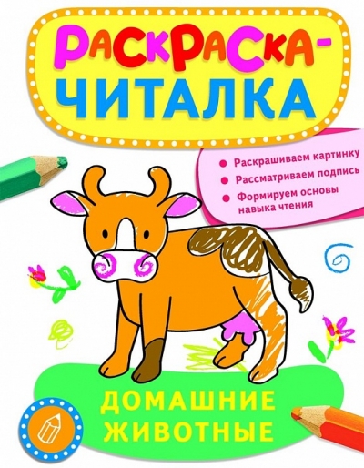 Раскраска Раскраска-читалка: Домашние животные