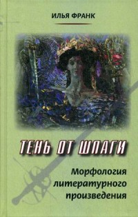 Тень от шпаги: Морфология литературного произведения