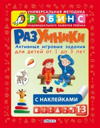 Разумники: Активные игровые задания для детей от 1 года до 3 лет с наклейка