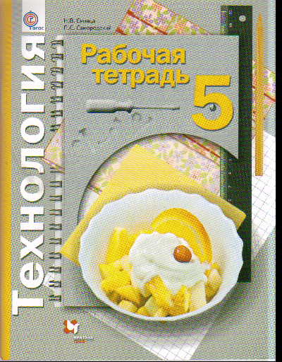 Технология. 5 кл.: Рабочая тетрадь ФГОС