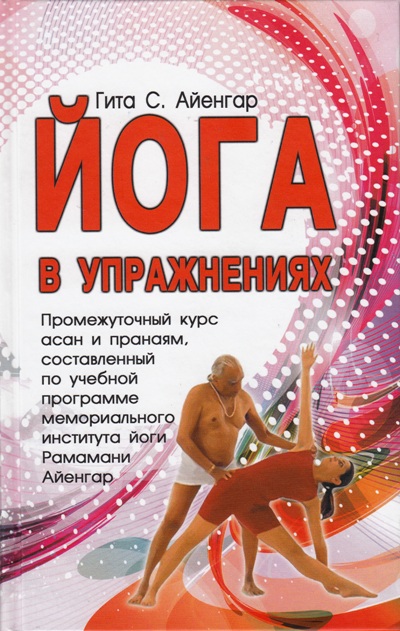 Йога в упражнениях