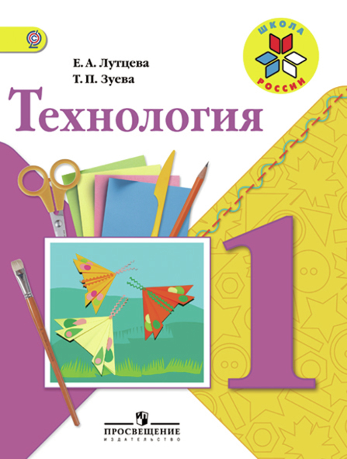 Технология. 1 Кл.: Учебник (ФГОС), Лутцева Е.А. Школа России.