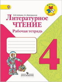 Литературное чтение. 4 кл.: Рабочая тетрадь ФГОС