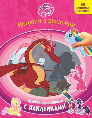 Мой маленький пони. История с драконом: Развивающая книжка с наклейками
