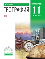 География. 11 кл.: Углубленный уровень: Учебник