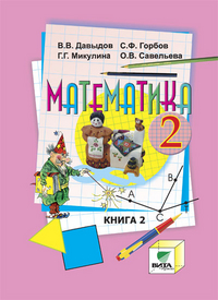 Математика. 2 кл.: Учебник: В 2 кн. Кн. 2 (ФГОС)