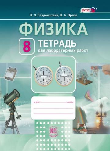 Физика. 8 кл.: Тетрадь для лабораторных работ ФГОС
