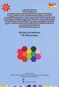 Сборник федеральных нормативных документов для руководителей дошкольной обр