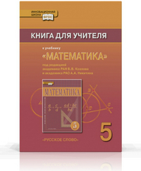 Математика. 5 кл.: Книга для учителя к учеб. Козлова В.В., Никитина А.А.