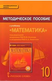 Математика. 10 кл.: Книга для учителя к учеб. Козлова В.В., Никитина А.А.