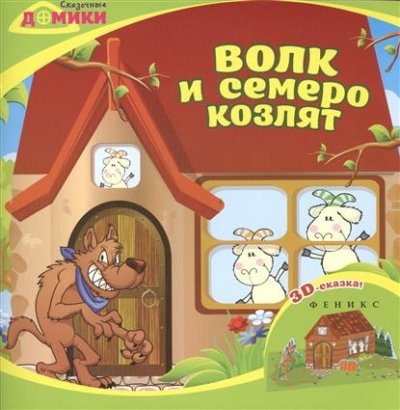 Волк и семеро козлят: 3D сказка