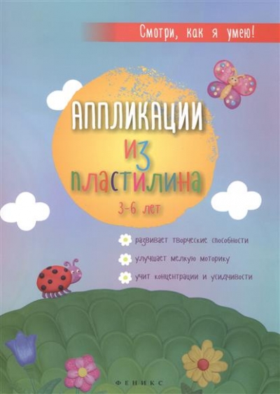 Аппликации из пластилина: Для детей 3-6 лет