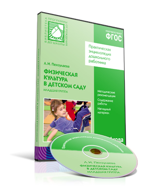 CD Физическая культура в детском саду: Младшая группа ФГОС