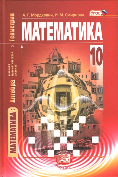 Математика: Алгебра и начала анализа, Геометрия: 10 кл.: Учебник: Базовый у