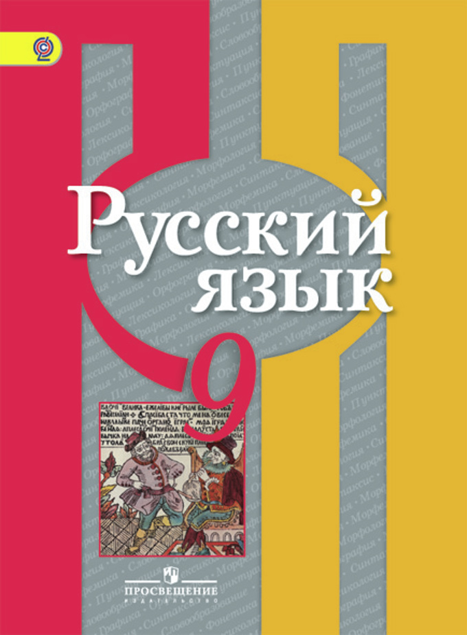 Русский язык. 9 кл.: Учебник ФГОС