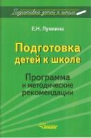 Подготовка детей к школе: Программа и методические рекомендации