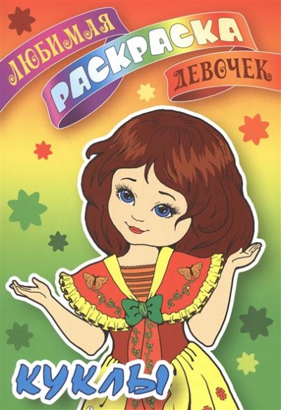 Раскраска Куклы