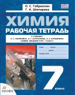 Химия. 7 кл.: Рабочая тетрадь к учеб. пос. Габриеляна О.С. ФГОС