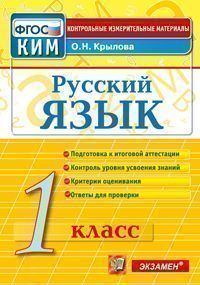 Русский язык. 1 кл.: Контрольно-измерительные материалы (ФГОС)