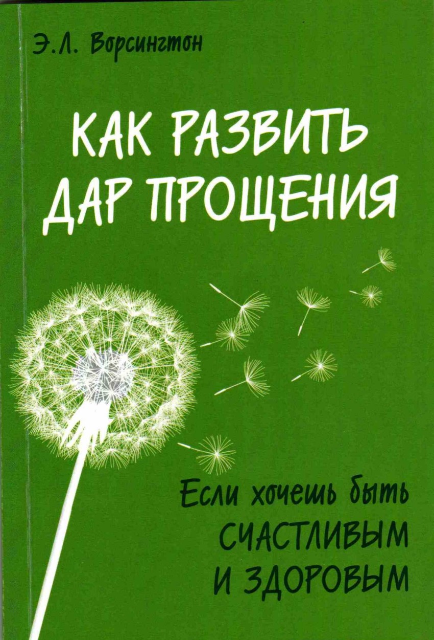 Как развить дар прощения. Если хочешь быть счастливым и здоровым
