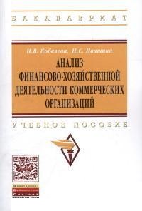 Анализ финансово-хозяйственной деятельности коммерческих организаций