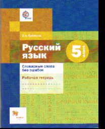 Русский язык. 5 кл.: Раб. тетрадь: Словарные слова без ошибок /+755534/