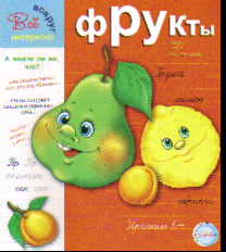 Прописи. Фрукты