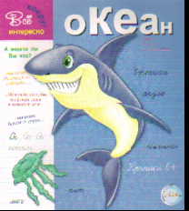 Прописи. Океан