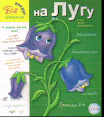 Прописи. На лугу