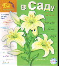 Прописи. В саду
