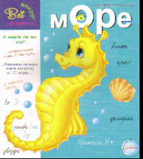 Прописи. Море