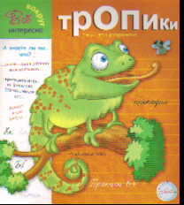 Прописи. Тропики