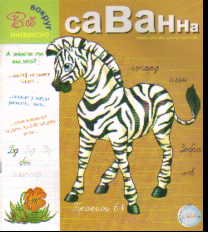 Прописи. Саванна