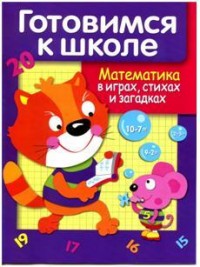 Математика в играх, стихах и загадках
