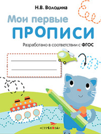 Мои первые прописи: Вып. 1: Дорожки и линии ФГОС