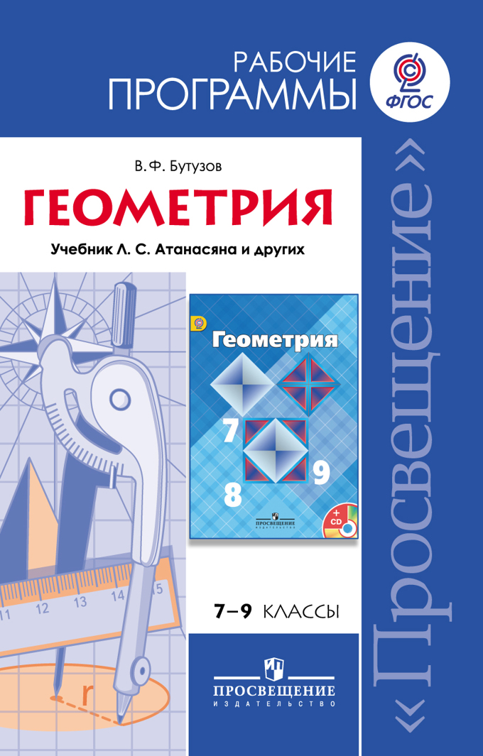Геометрия. 7-9 классы: Рабочая программа к учебнику Атанасяна Л.С. ФГОС /+768308/