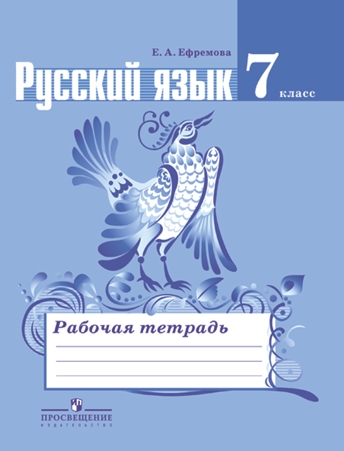 Русский язык. 5 кл.: Рабочая тетрадь к учеб. Ладыженской Т.А. ФП ...