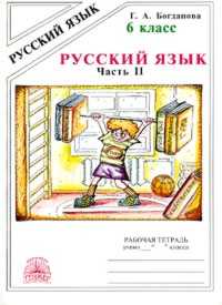 Русский язык. 6 кл.: Рабочая тетрадь: В 2 ч. Ч.2