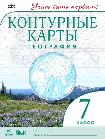 Контурные карты. 7 кл.: География