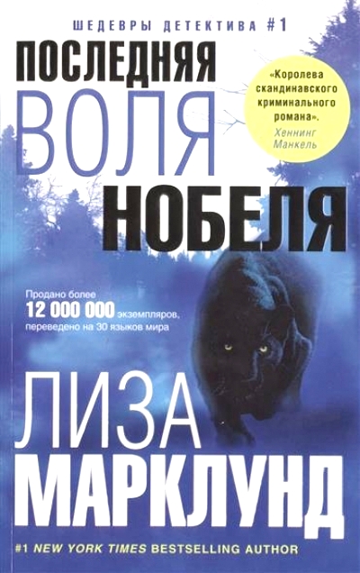 Последняя воля Нобеля: Роман